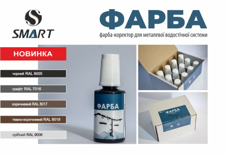 Фарба-коректор SMART
