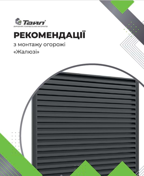 Рекомендації з монтажу огорожі "Жалюзі"