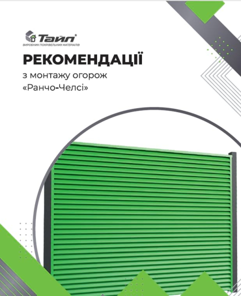 Рекомендації з монтажу огорожі "Ранчо Челсі"
