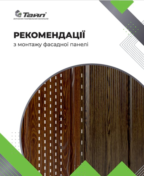 Рекомендації з монтажу фасадної панелі