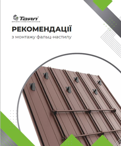 Рекомендації з монтажу фальц-настилу