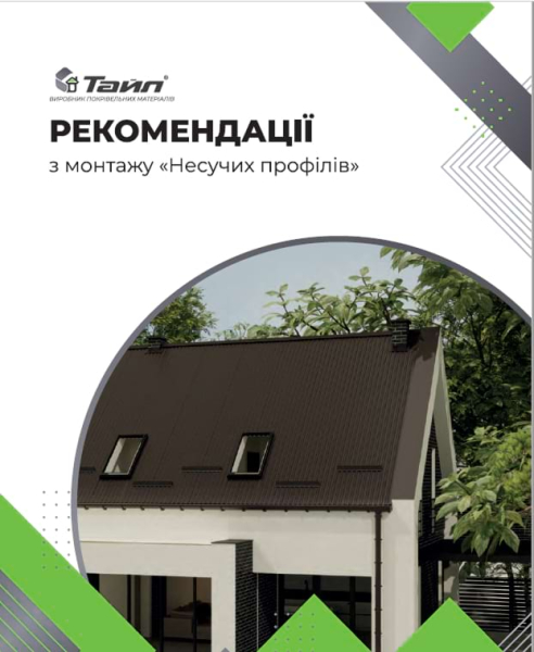 Рекомендації з монтажу несучих профілів