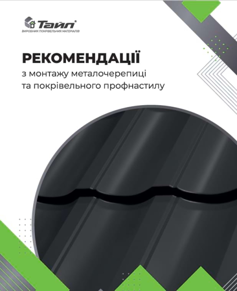 Рекомендації з монтажу металочерепиці та покрівельного профнастилу