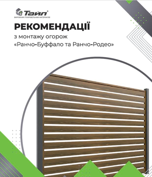 Рекомендації з монтажу огорож "Ранчо Буфало" та "Ранчо Родео"