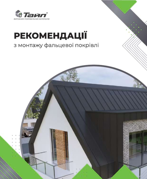 Рекомендації з монтажу фальцевої покрівлі
