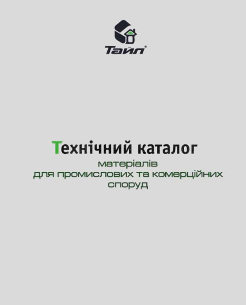 Технічний каталог матеріалів для промислових та комерційних споруд